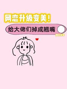 丑女逆袭成万人迷