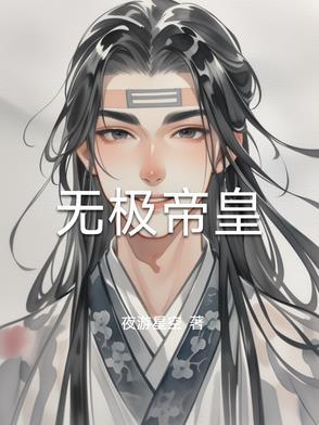 无极帝皇短剧免费观看