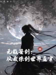 无敌从废柴开始