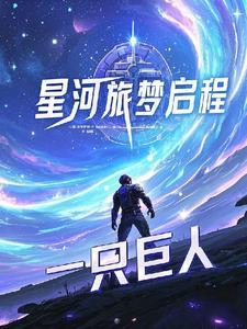 星河赴梦歌词