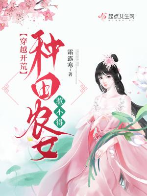 穿越开荒种田农女惹不得漫画