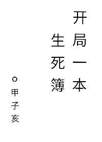 开局一本生死簿甲子亥笔趣