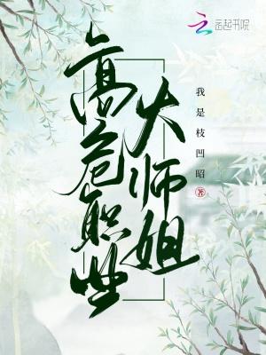 高危职业之师姐