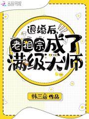 退婚后老祖宗成了满级玄学大佬