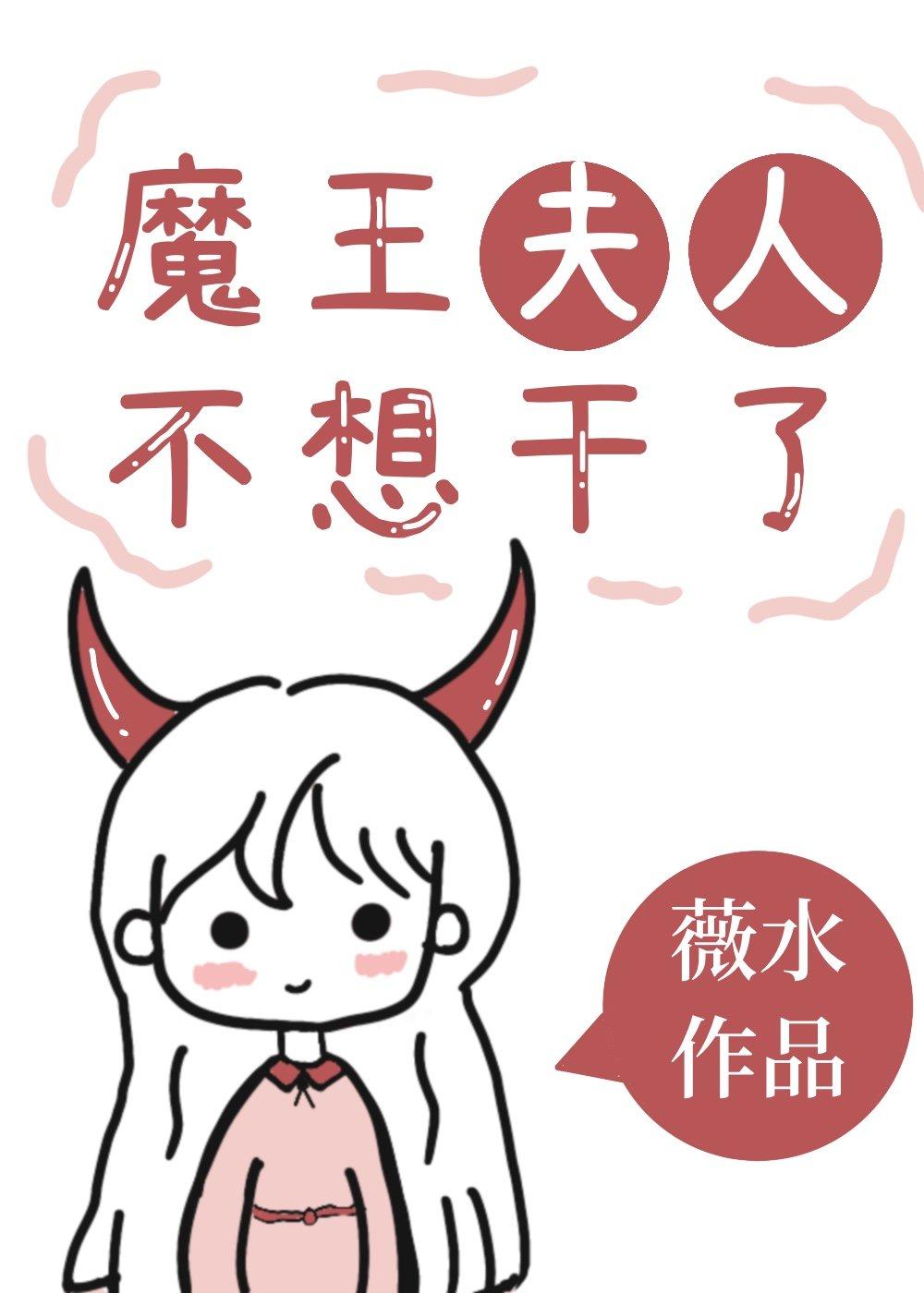 魔王夫人又暴走了