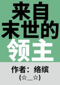 来自末世的领主格格党