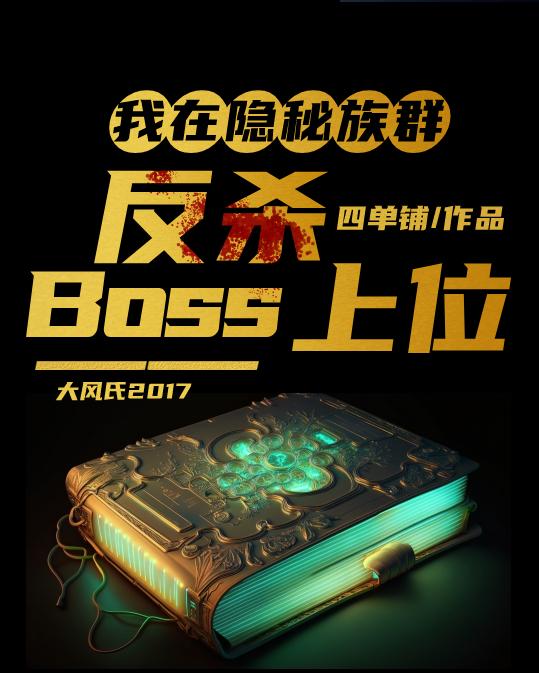 我在隐秘族群反杀BOSS上位15