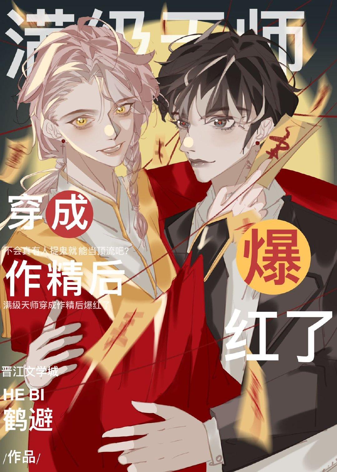 满级天师穿成作精后爆红了75