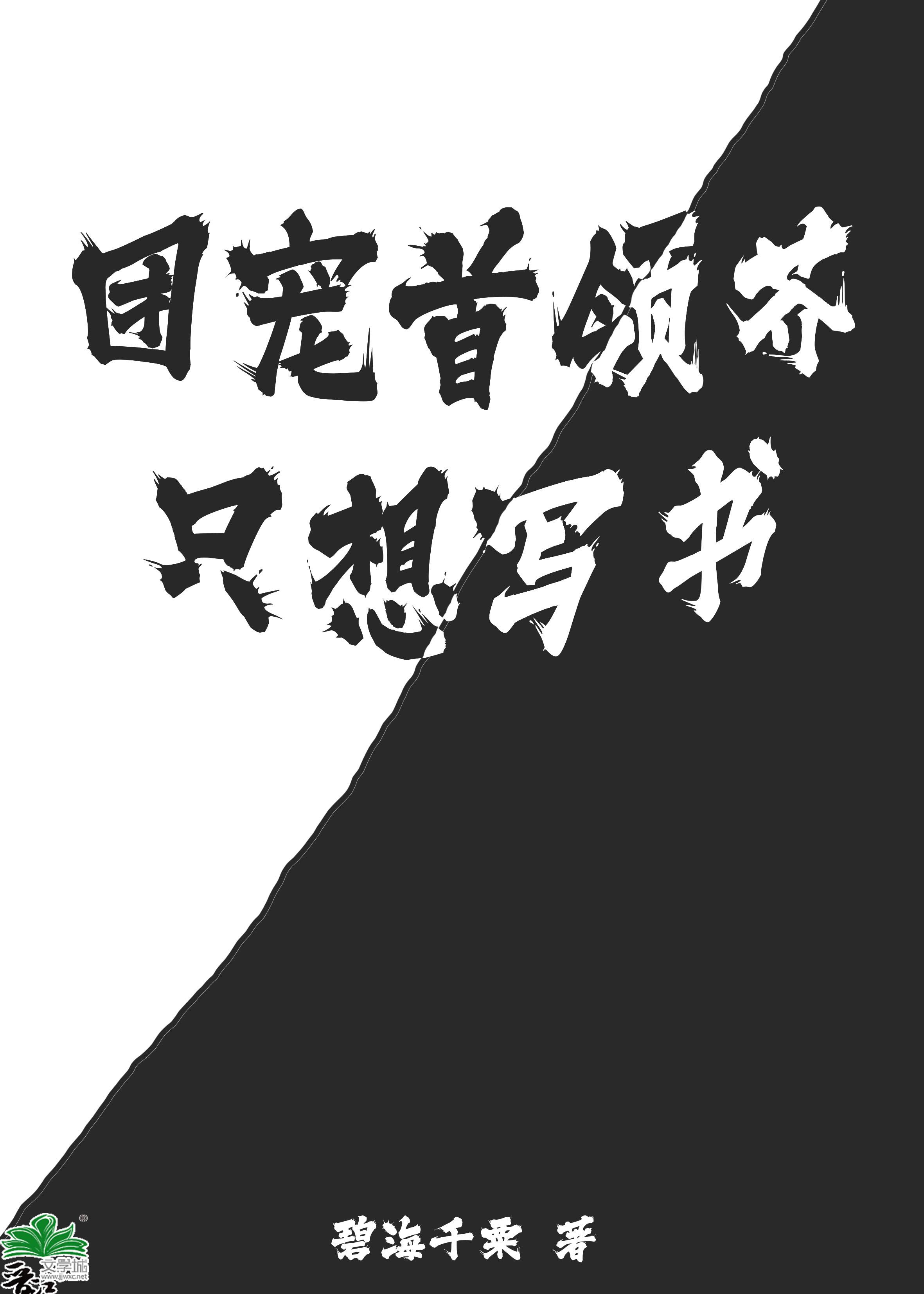 团宠首领芥只想写书格格党