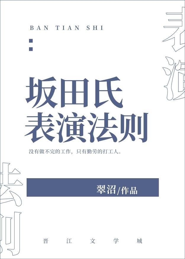 坂田氏表演法则笔趣阁