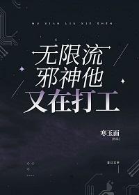 无限流邪神他又在打工晋江