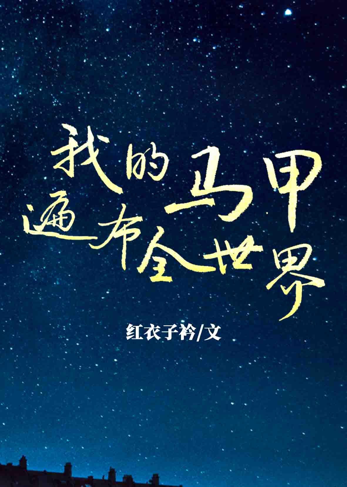 我的马甲遍布全世界 夜半灯花