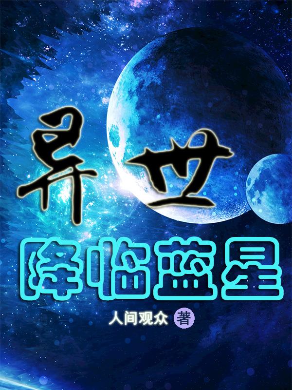 恐怖擂台降临蓝星