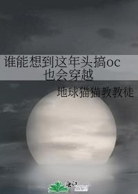 谁能想到这年头搞oc也会穿越 ...