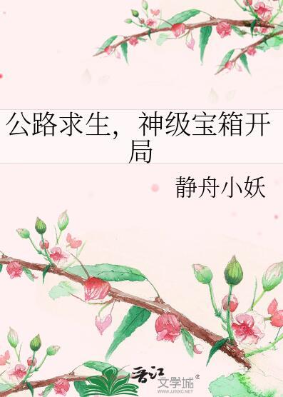 神级宝箱开局by静舟小妖