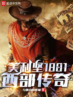 美利坚1881西部传奇TXT