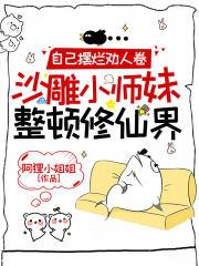 沙雕小师妹整顿修仙界