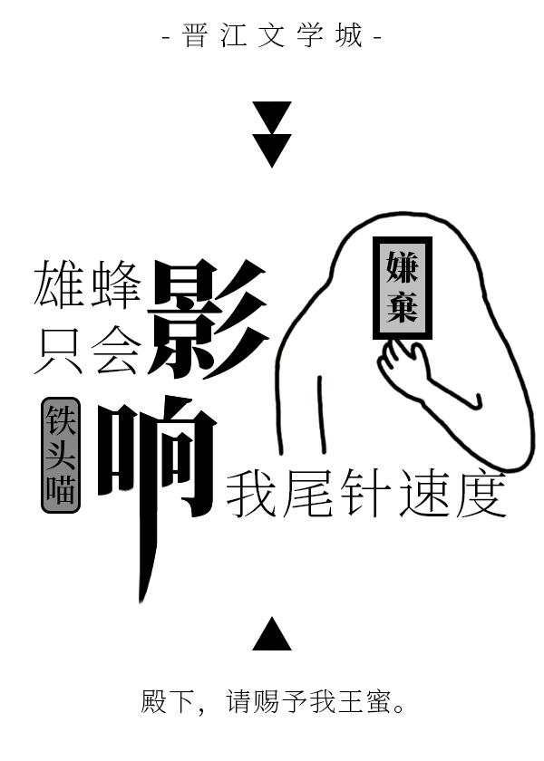 雄蜂只会影响我尾针速度铁头