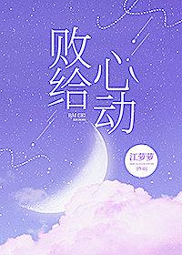 败给心动by江萝萝正版