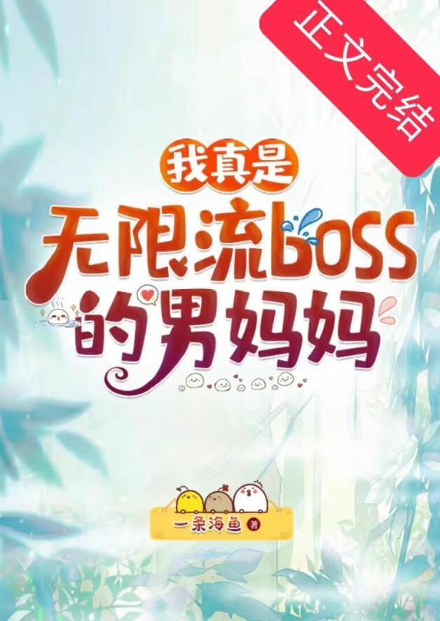 我真是无限流BOSS的男妈妈