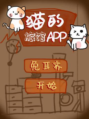 猫的旅馆app