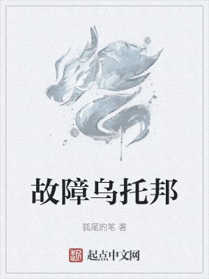 故障乌托邦笔趣阁