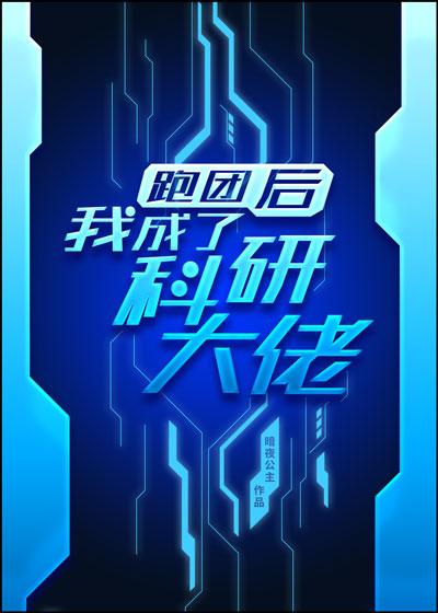 跑团后我成了科研大佬资源