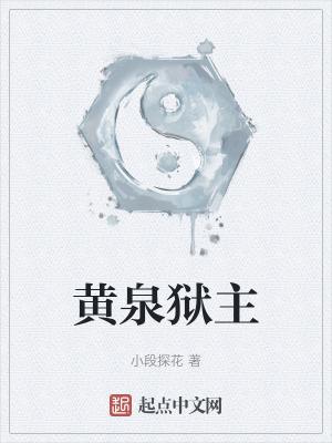 黄泉狱主是什么