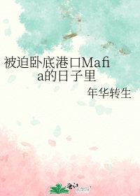 被迫卧底港口mafia的日子里280