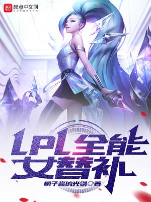 lol女替补