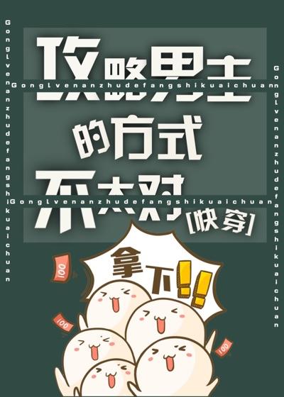 攻略男主的正确方式漫画