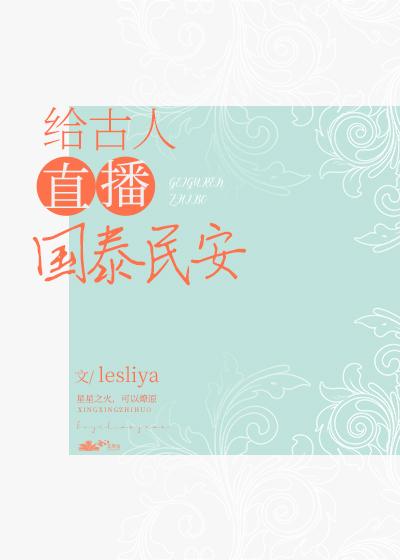 给古人直播国泰民安 lesliya