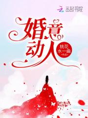 婚意动人桃花水一曲