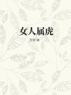 女人属虎十月是不是破月