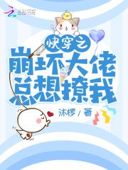 快穿之崩坏大佬总想撩我漫画