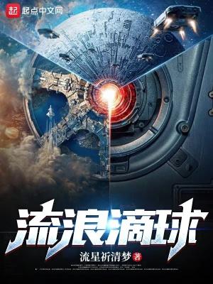 流浪滴球流星祈清梦无防盗