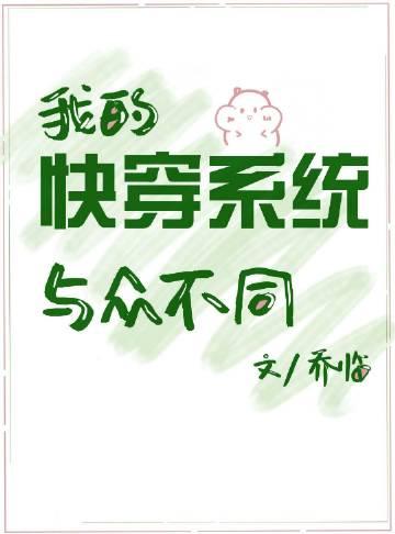 我的快穿系统与众不同格格党32