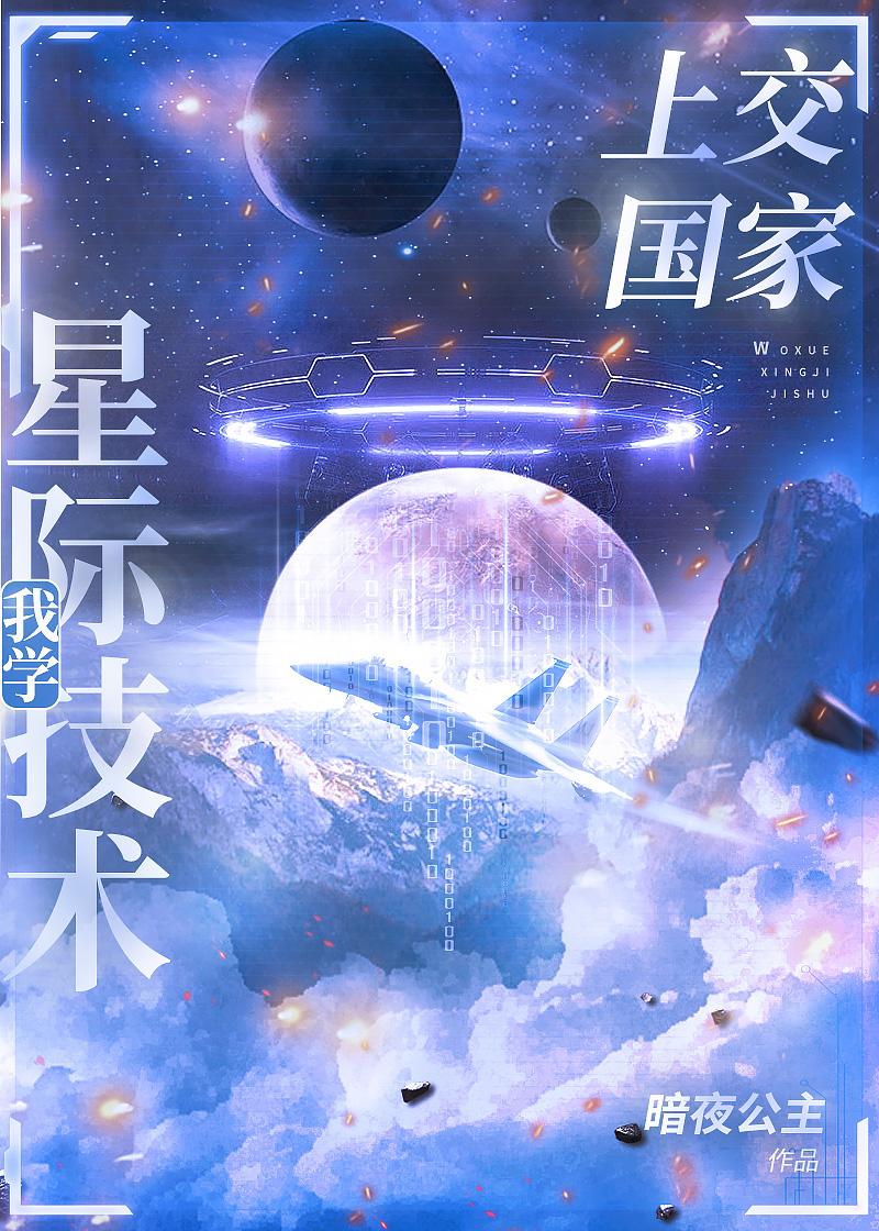 我把星际技术上交了格格党