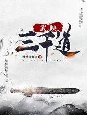 武映三千道许无舟几个女人