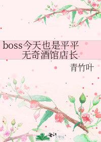 boss今天也是平平无奇酒馆店长 青竹叶