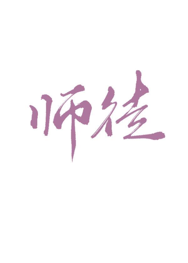 师徒文盘点