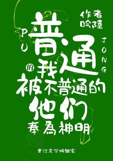 普通的我被不普通的他们奉为神明晋江