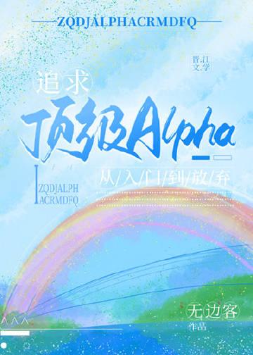 追求顶级Alpha