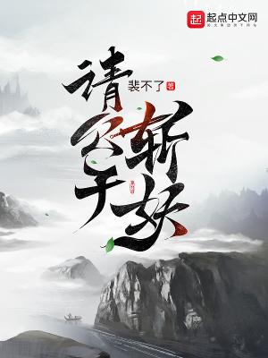 请公子斩妖无错版免费阅读