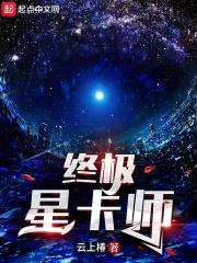 终极星卡师女主是谁