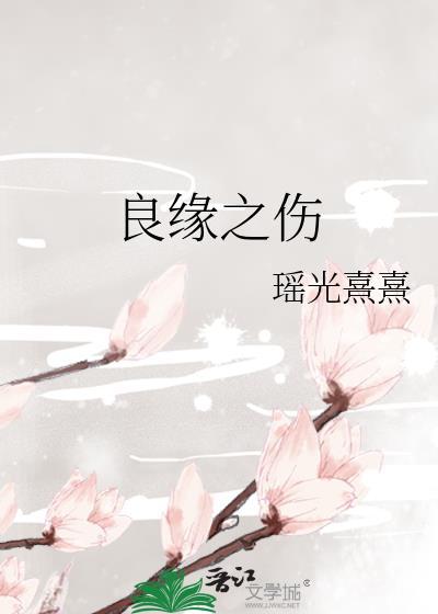 良缘之喜是什么意思