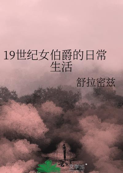 19世纪女伯爵的日常生活百度