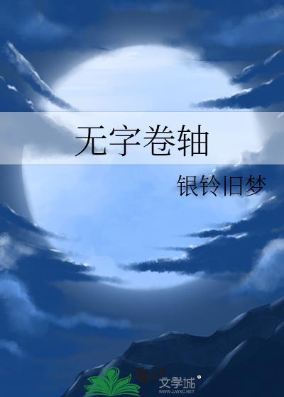 卷轴文字图片