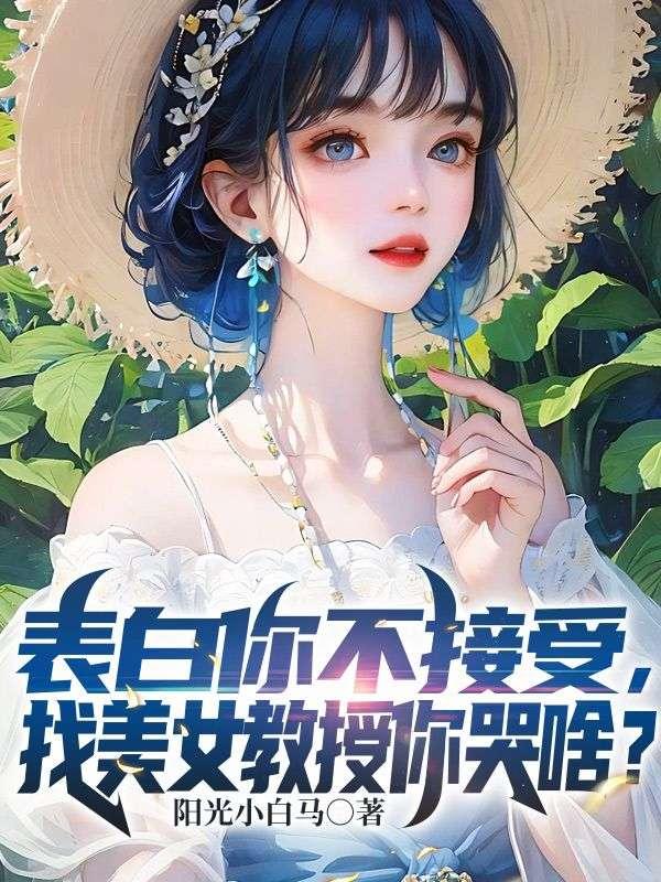 找美女教授你哭啥?