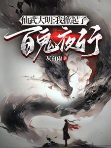 仙武开局神魔观想法